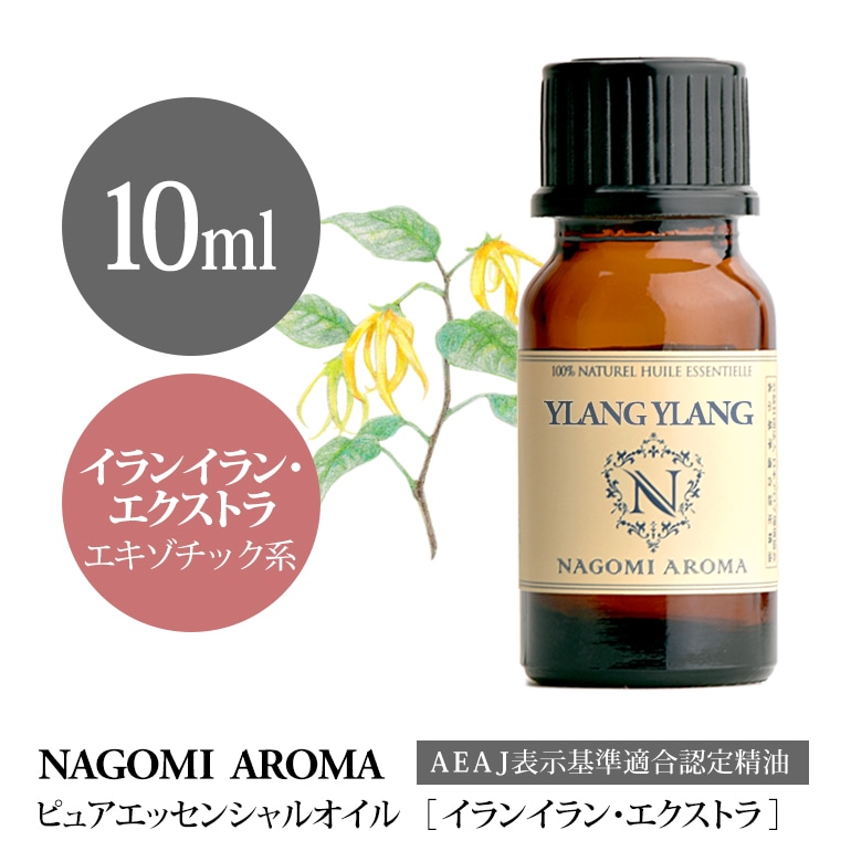 イランイラン・エクストラ 10ml（アロマオイル/精油）｜アロマと
