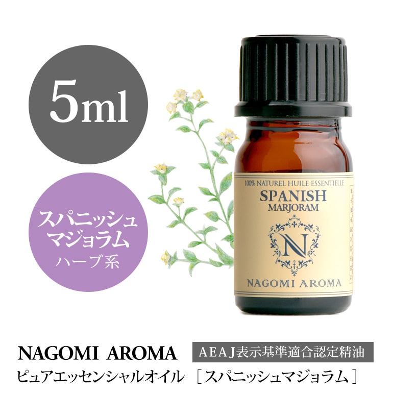 スパニッシュマジョラム 5ml アロマオイル 精油 Nagomi Aroma スパニッシュマジョラム 5ml アロマオイル 精油 Nagomi Aroma