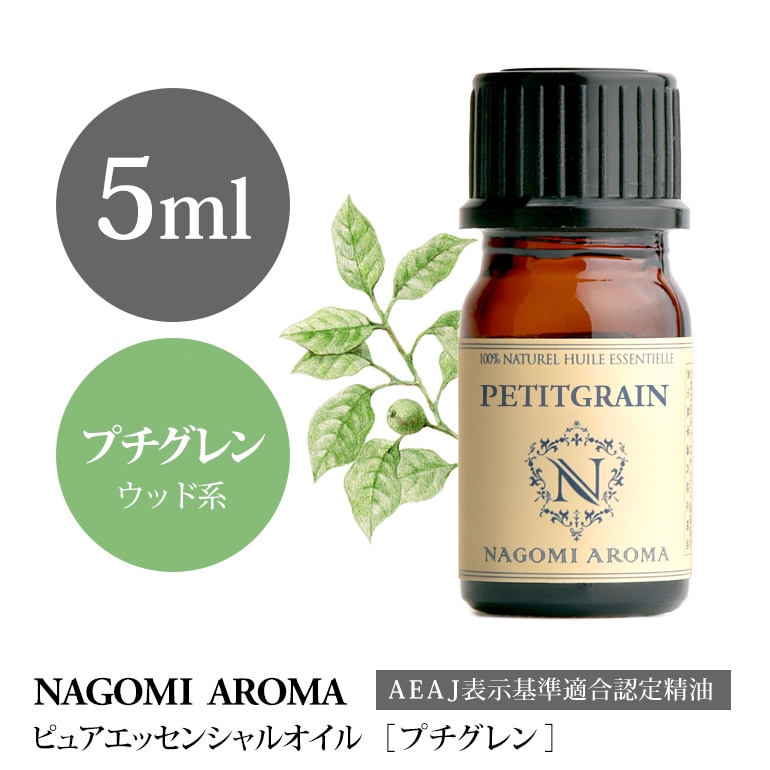 プチグレン 5ml アロマオイル 精油 Nagomi Aroma