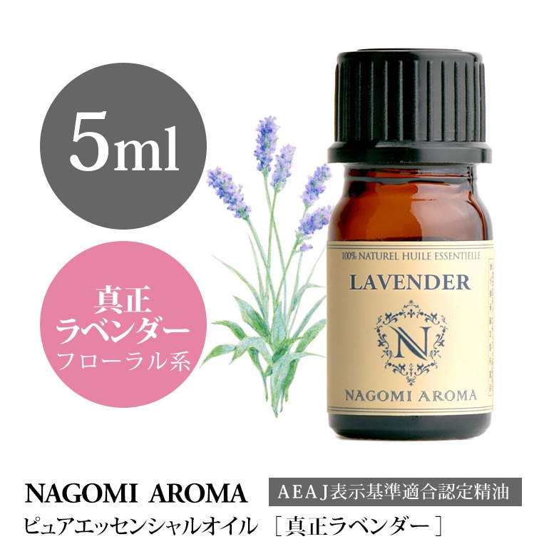 真正ラベンダー 5ml（アロマオイル/精油/エッセンシャルオイル/睡眠/リラックス）｜NAGOMI AROMA