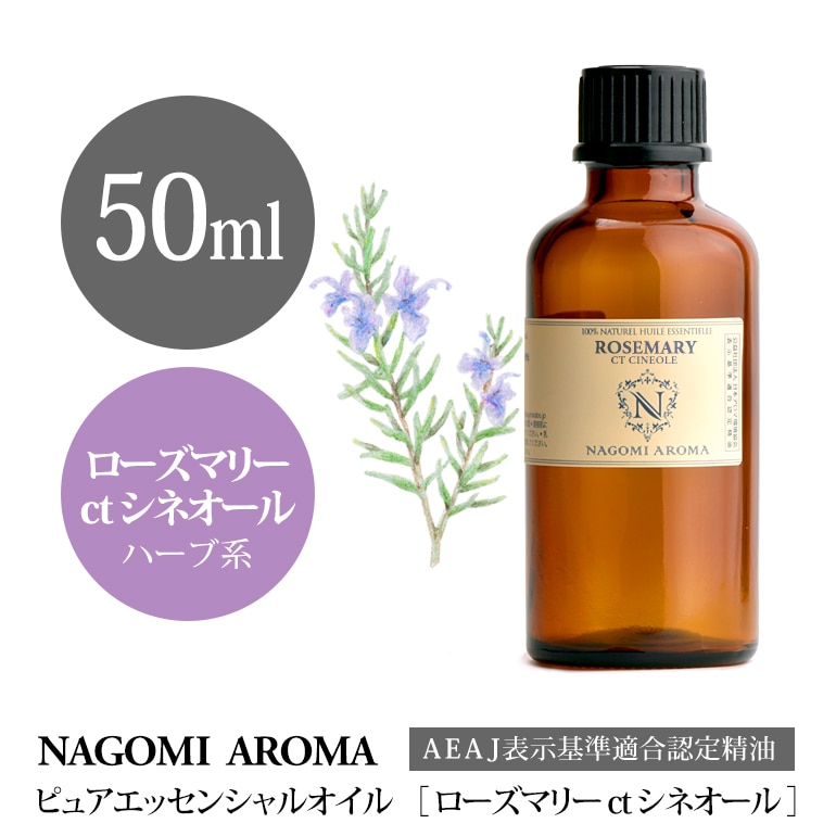 ローズマリーctシネオール 50ml(アロマオイル/精油)|NAGOMI AROMA ローズマリーctシネオール 50ml(アロマオイル/精油)|NAGOMI AROMA