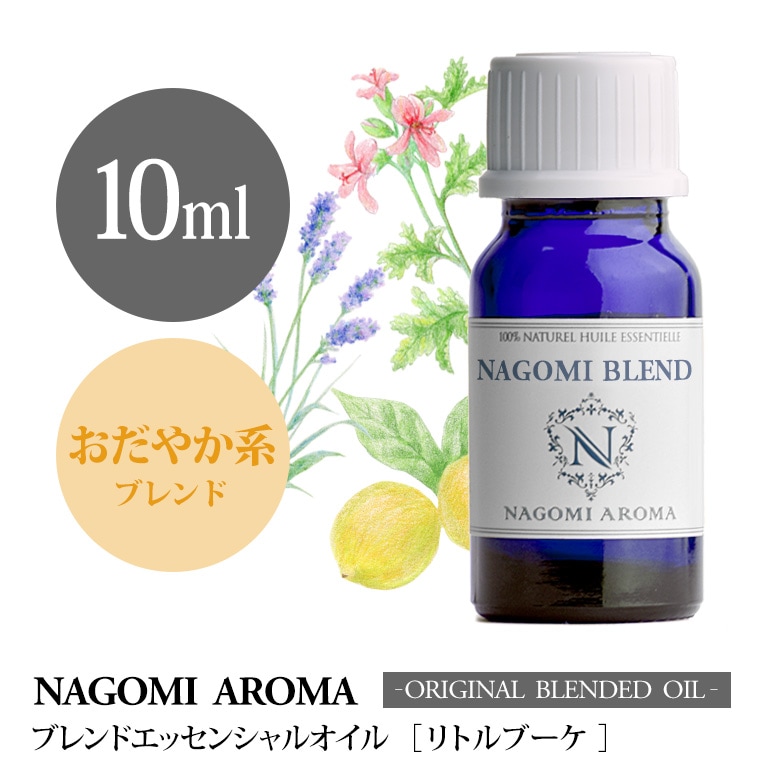 NAGOMI PUREブレンドアロマオイル リトルブーケ 10ml
