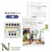 アロマテラピー検定対策一式 NAGOMI AROMA アロマテラピー検定 1発合格 セット アロマオイル