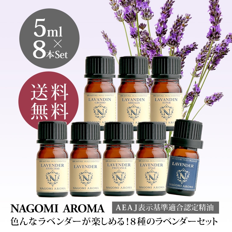 8種のラベンダーセット（アロマオイル/精油