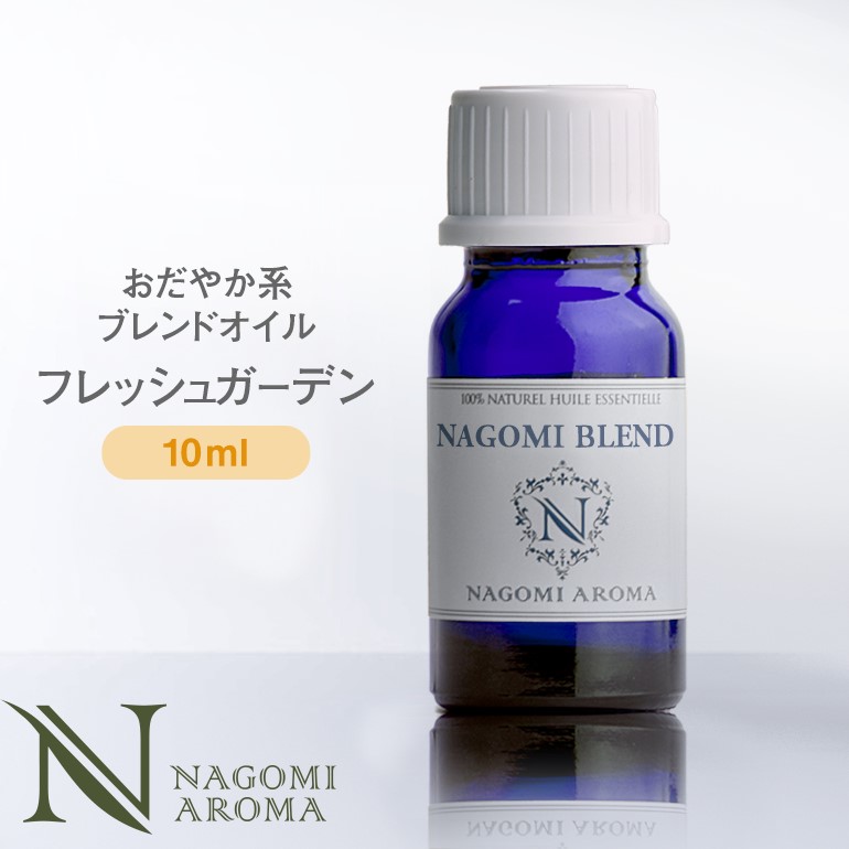 NAGOMI PUREブレンドアロマオイル フレッシュガーデン 10ml