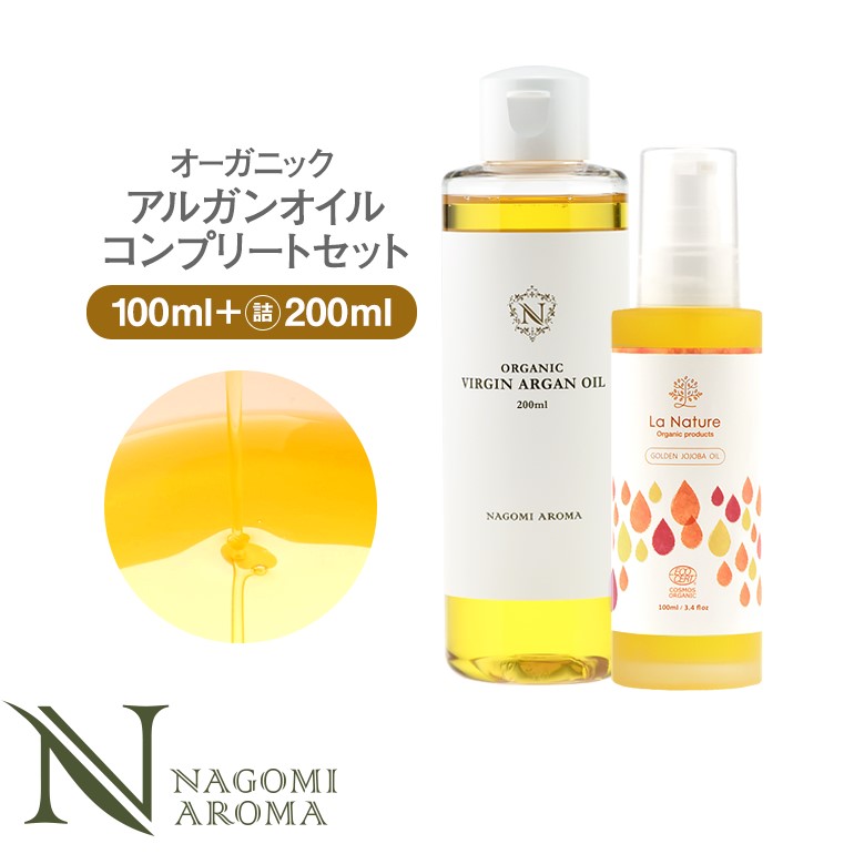 オーガニック生アルガンオイルポンプ付100ml＆詰め替え用200ml