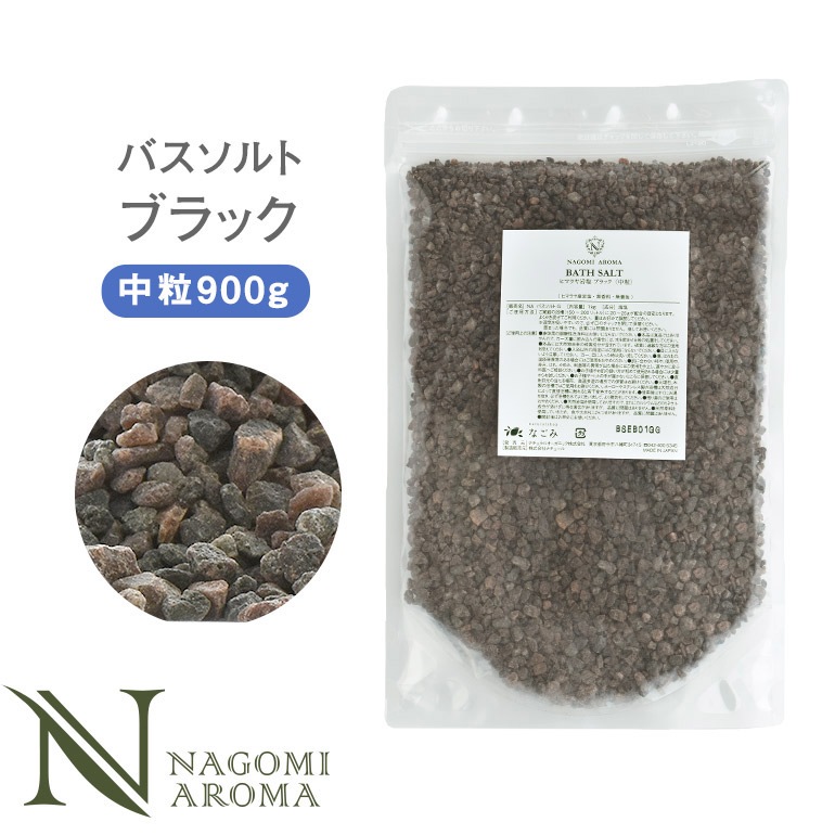 バスソルト ヒマラヤ岩塩 ブラック 中粒 900g m1 【送料無料