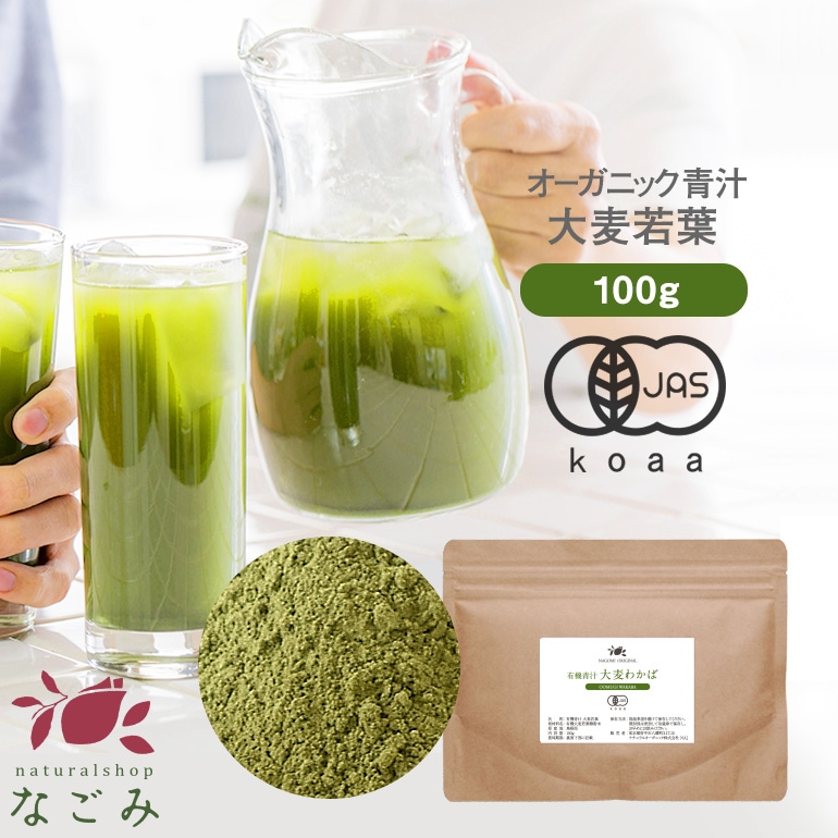 島根県産 有機JAS オーガニック青汁 大麦若葉 100g｜naturalshopなごみ