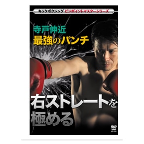 寺戸伸近 最強のパンチ 右ストレートを極める