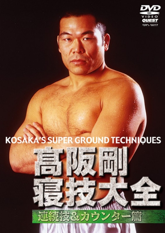 高阪剛/TK式格闘学会 実践編 DVD-BOX〈3枚組〉 楽天市場】高阪剛TK格闘学会実践的総合格闘技 3（CD・DVD）の通販