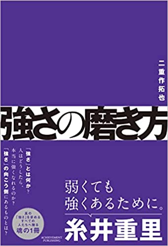 【書籍】　強さの磨き方 二重作拓也