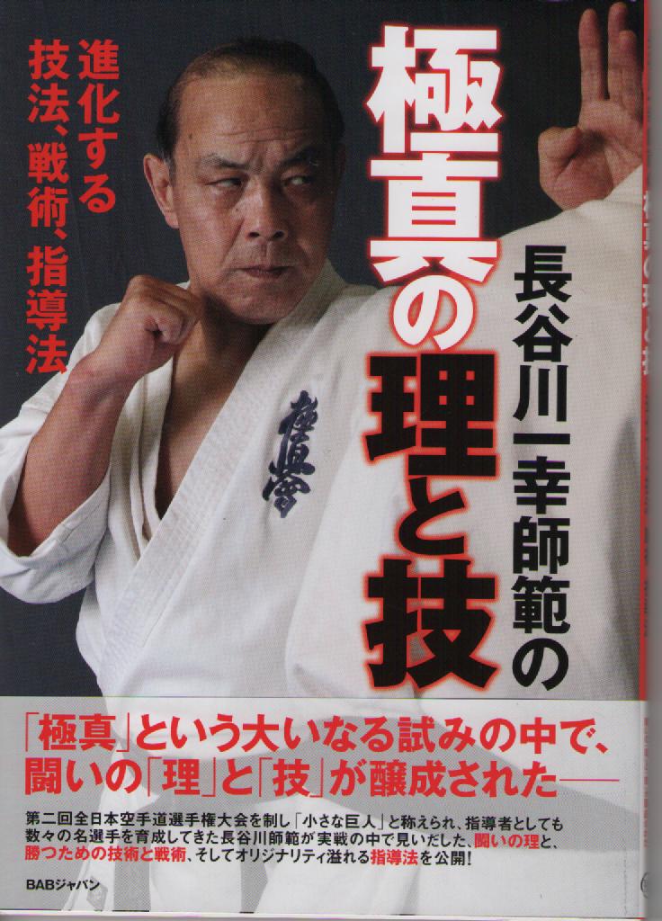長谷川一幸師範の極真の理と技 | 書籍 | | 格闘技プロショップ