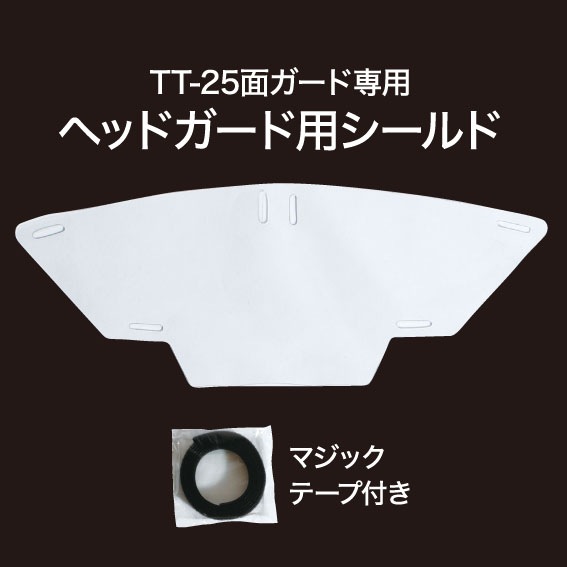 ヘッドガード用シールド(TT-25用)