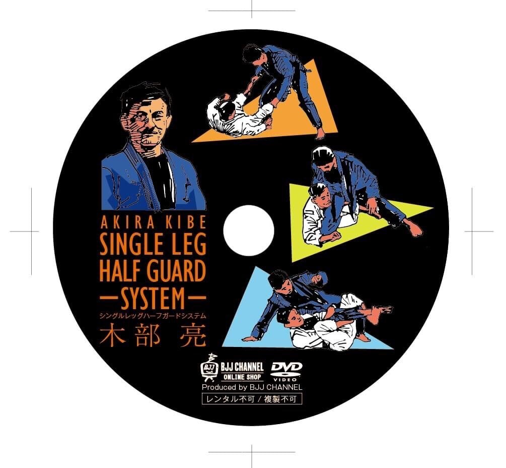 DVD 木部亮 シングルレッグハーフガードシステム