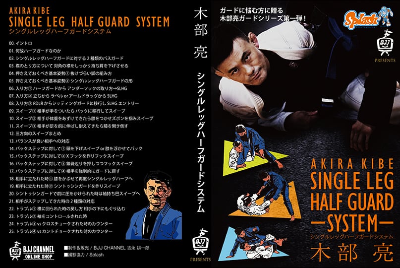 DVD 木部亮 シングルレッグハーフガードシステム