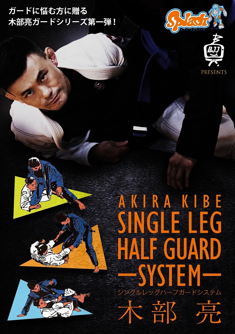 DVD 木部亮 シングルレッグハーフガードシステム | DVD,柔術教則