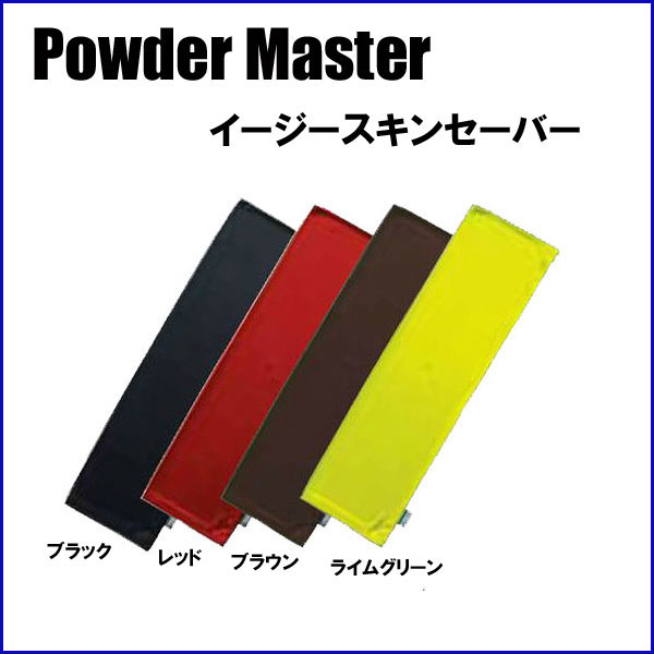 PowderMaster パウダーマスター Easy Skin Saver イージースキン