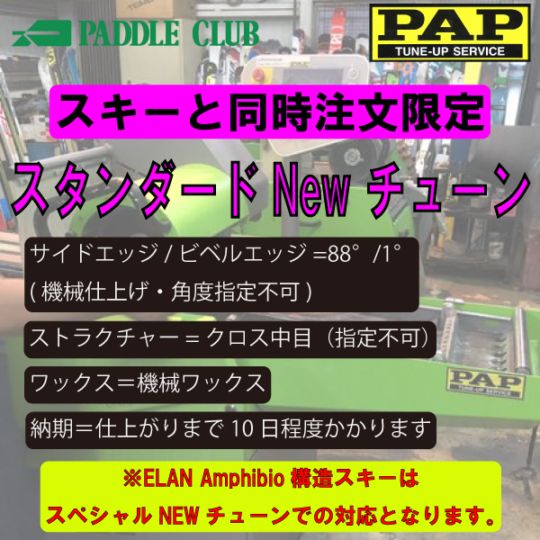 スペシャルNEWチューンナップ スキーと同時注文限定 単品受付不可 納期