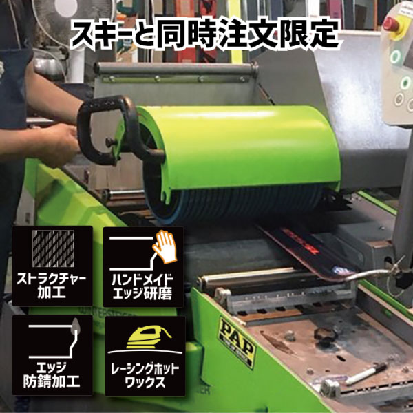 スペシャルNEWチューンナップ スキーと同時注文限定 単品受付不可 納期通常10日程度