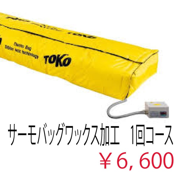 サーモバッグワックス加工１回コース スキーと同時注文限定 単品受付不可 納期通常10日程度