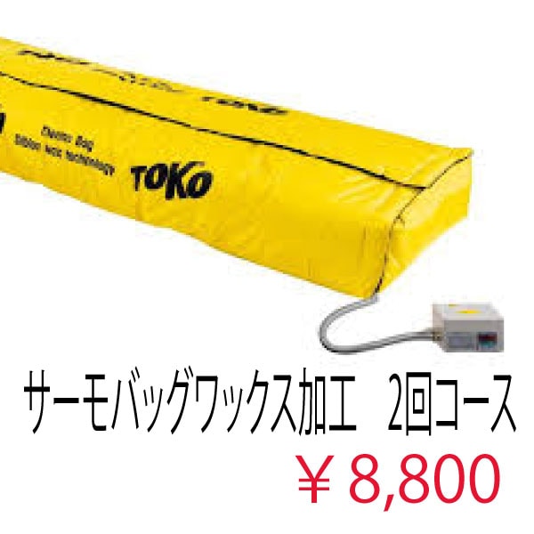 サーモバッグワックス加工2回コース スキーと同時注文限定 単品受付