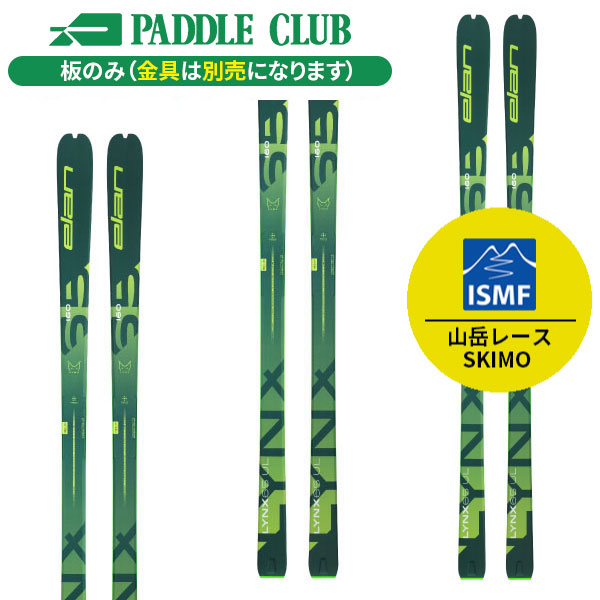 旧モデル ELAN エラン 24-25 Lynx 65UL リンクス65UL 板のみモデル ISMF規定対応 山岳レース SKIMO 金具別売（セットで同時購入の場合、取付工賃無料） バックカントリー アウトレット 在庫処分 スキー板