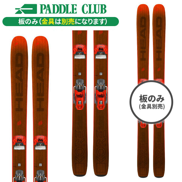 旧モデル HEAD ヘッド 24-25 KORE 99 コア99 板のみモデル 金具別売（セットで同時購入の場合、取付工賃無料） フリーライド バックカントリー アウトレット 在庫処分 スキー板