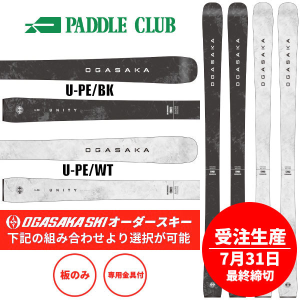 OGASAKA オガサカ 26-27 U-PE 板のみ 金具別売(セットで同時購入の場合、取付工賃無料) 受注生産(7月31日最終締切) オールマウンテン スキー板 早期予約受付中