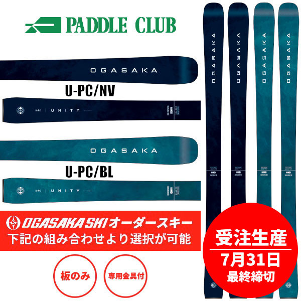 OGASAKA オガサカ 26-27 U-PC 板のみ 金具別売(セットで同時購入の場合、取付工賃無料) 受注生産(7月31日最終締切) 初心者向け オールマウンテン スキー板 早期予約受付中
