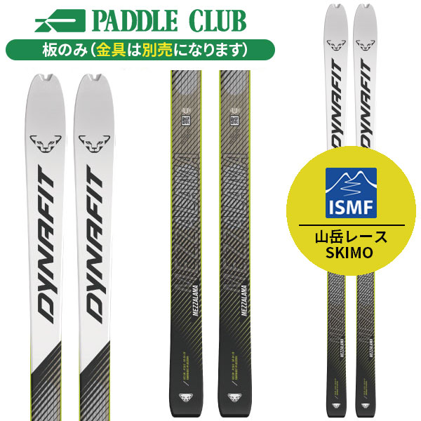 DYNAFIT ディナフィット 25-26 Mezzalama メッツァラーマ 板のみモデル ISMF規定対応 山岳レース SKIMO 金具別売（セットで同時購入の場合、取付工賃無料） スキー板