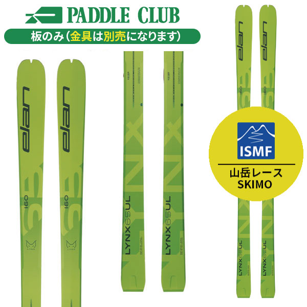 ELAN エラン 25-26 Lynx 65UL リンクス65UL 板のみモデル ISMF規定対応 山岳レース SKIMO 金具別売（セットで同時購入の場合、取付工賃無料） バックカントリー スキー板