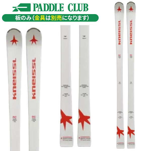 KNEISSL クナイスル 25-26 WHITESTAR RC ホワイトスターRC 板のみモデル 金具別売（セットで同時購入の場合、取付工賃無料） 基礎スキー レース スキー板