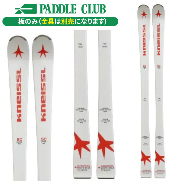 KNEISSL クナイスル 25-26 WHITESTAR SC ホワイトスターSC 板のみモデル 金具別売（セットで同時購入の場合、取付工賃無料） 基礎スキー レース スキー板 【早期予約 ※価格はお問い合わせください】