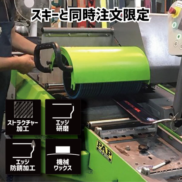 スタンダードNEWチューンナップ スキーと同時注文限定 単品受付不可 納期通常10日程度 ※ワックス剥がし無し
