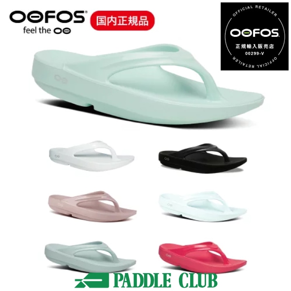 OOFOS ウーフォス OOlala ウーララ リカバリーサンダル レディース トングサンダル サップ トレラン マラソン ビーチ 正規品