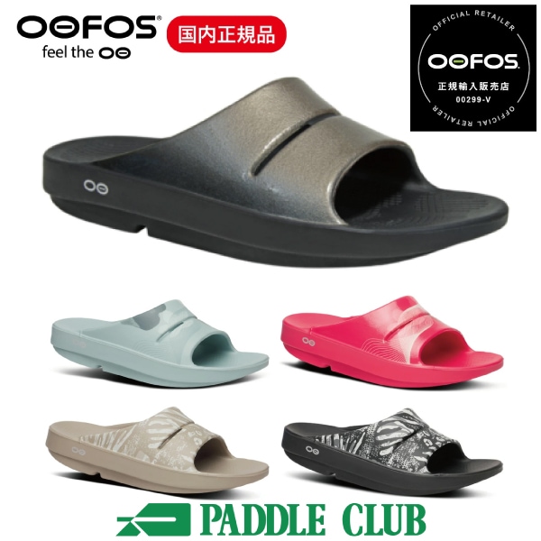 OOFOS ウーフォス OOahh Limited ウーアー リミテッド リカバリーサンダル ユニセックス レディース メンズ シャワーサンダル スリッパ サップ トレラン マラソン ビーチ 正規品