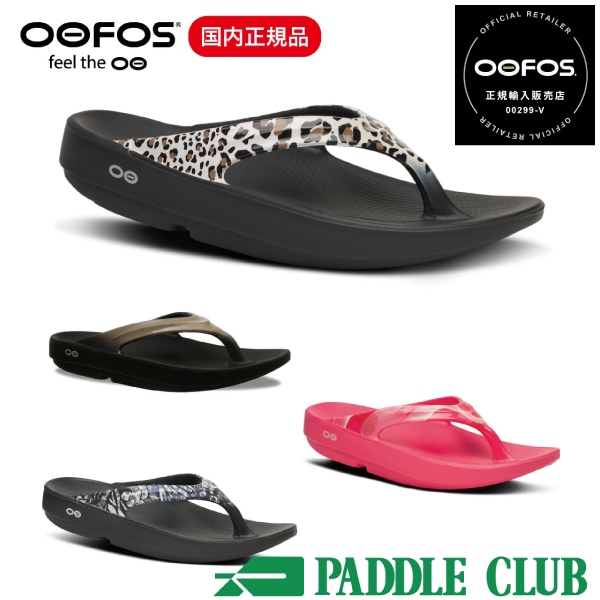 OOFOS ウーフォス OOlala Limited ウーララ リミテッド リカバリーサンダル レディース 女性 トングサンダル サップ トレラン マラソン ビーチ 正規品
