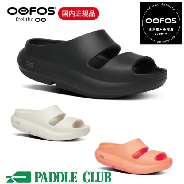 OOFOS ウーフォス OOyea（ウーヤー）リカバリーサンダル ユニセックス 男女兼用 サップ トレラン マラソン 登山 ビーチ オフィス デイリー 正規品
