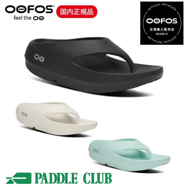 OOFOS ウーフォス OOriginal PLUS  ウーオリジナルプラス リカバリーサンダル ユニセックス メンズ レディース トングサンダル 衝撃吸収 軽量 厚底 ヨガ サップ トレラン マラソン 正規品