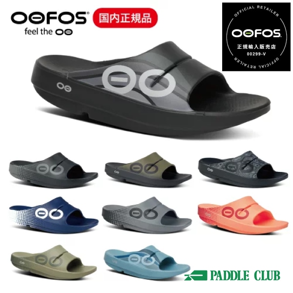 OOFOS ウーフォス OOahh Sport ウーアースポーツ リカバリーサンダル ユニセックス 男女兼用 シャワーサンダル サップ トレラン マラソン 登山 ビーチ 正規品
