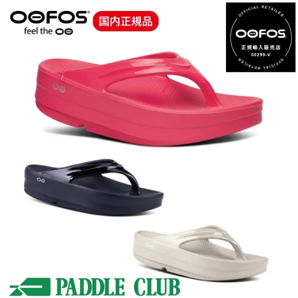 OOFOS ウーフォス OOmega ウーメガ 厚底サンダル リカバリーサンダル ユニセックス トングサンダル サップ トレラン マラソン ビーチ 正規品