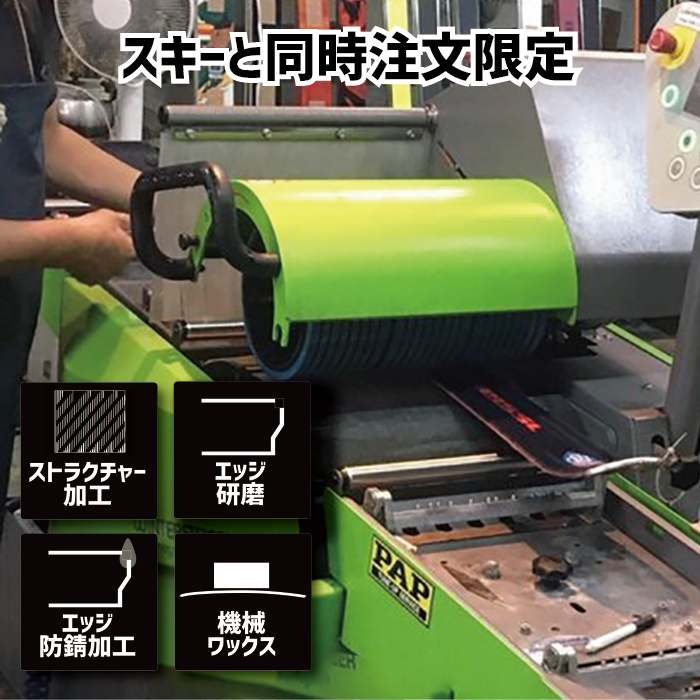 スタンダードNEWチューンナップ スキーと同時注文限定 単品受付不可