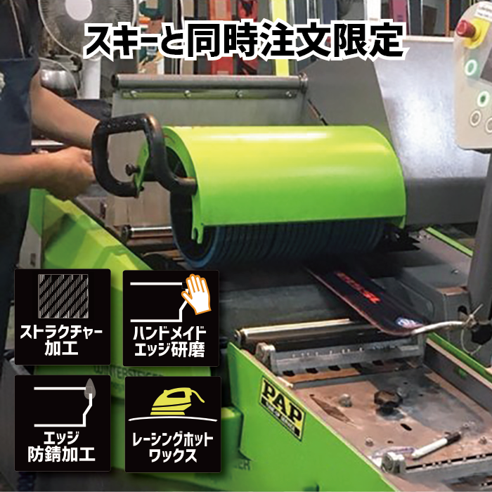 スペシャルNEWチューンナップ スキーと同時注文限定 単品受付不可 納期