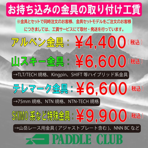 持込金具取付工賃(TLT/TECH、テレマークは＋2,200円） パドルクラブ