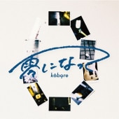 kobore / ���ˤʤä�