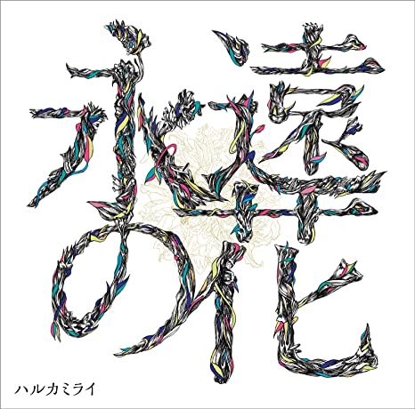 �ϥ륫�ߥ饤 / �ʱ�β�