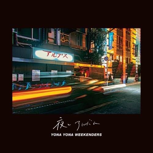 YONA YONA WEEKENDERS / ��ȥ���Х�