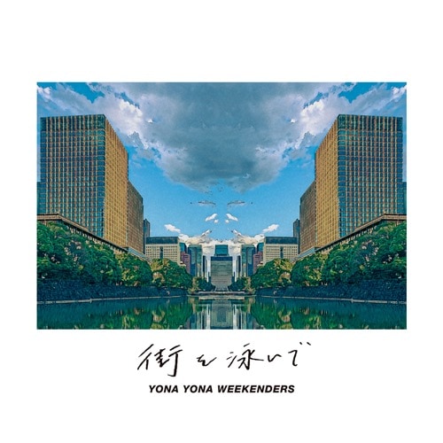YONA YONA WEEKENDERS / 街を泳いで | CD,日本,ポップス / シティ