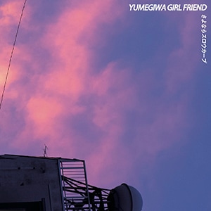 YUMEGIWA GIRL FRIEND / ����ʤ饹����������