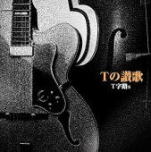 T��ϩs / T�λ���